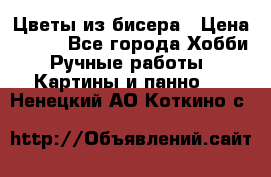 Цветы из бисера › Цена ­ 500 - Все города Хобби. Ручные работы » Картины и панно   . Ненецкий АО,Коткино с.